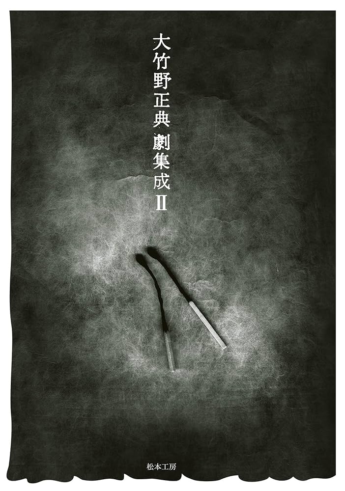 【初版】大竹野正典劇集成 II Amazon.co.jp: 大竹野正典劇集成II : 大竹野 正典: 本